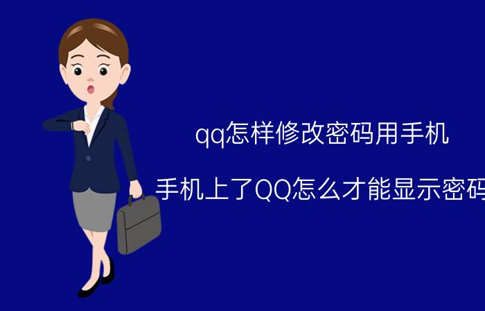 qq怎样修改密码用手机 手机上了QQ怎么才能显示密码？